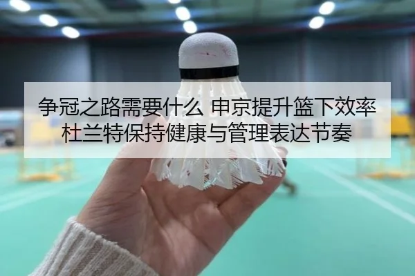 争冠之路需要什么 申京提升篮下效率 杜兰特保持健康与管理表达节奏